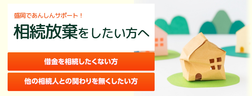 相続放棄をしたい方へ 相続放棄サポート