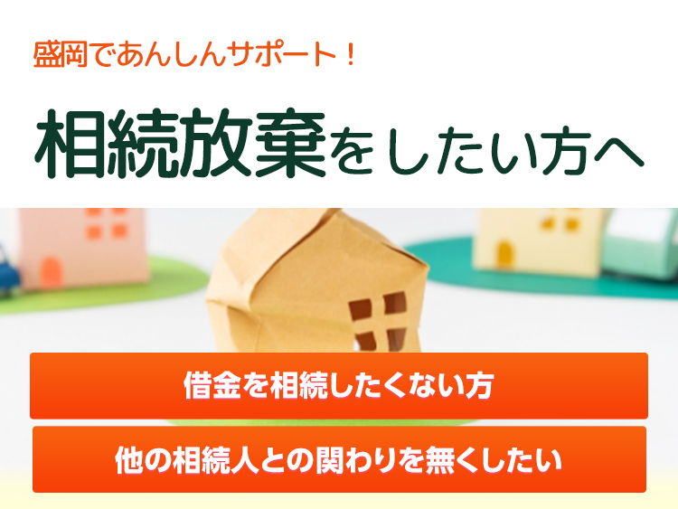 相続放棄をしたい方へ 相続放棄サポート